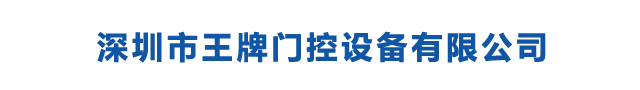 深圳市王牌门控设备有限公司